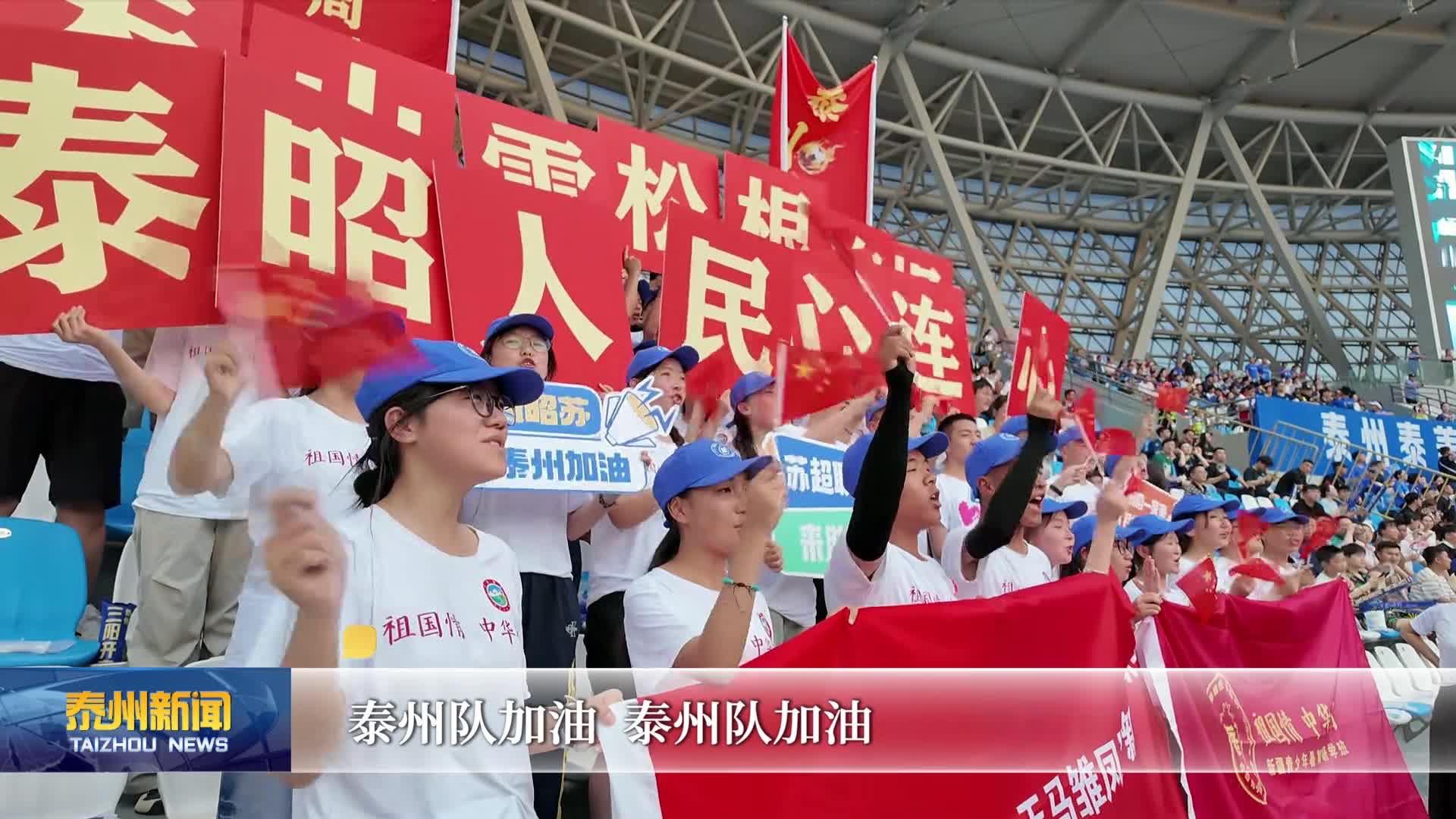 燃情苏超  昭苏县泰州高级中学“凤凰班”助威“苏超”