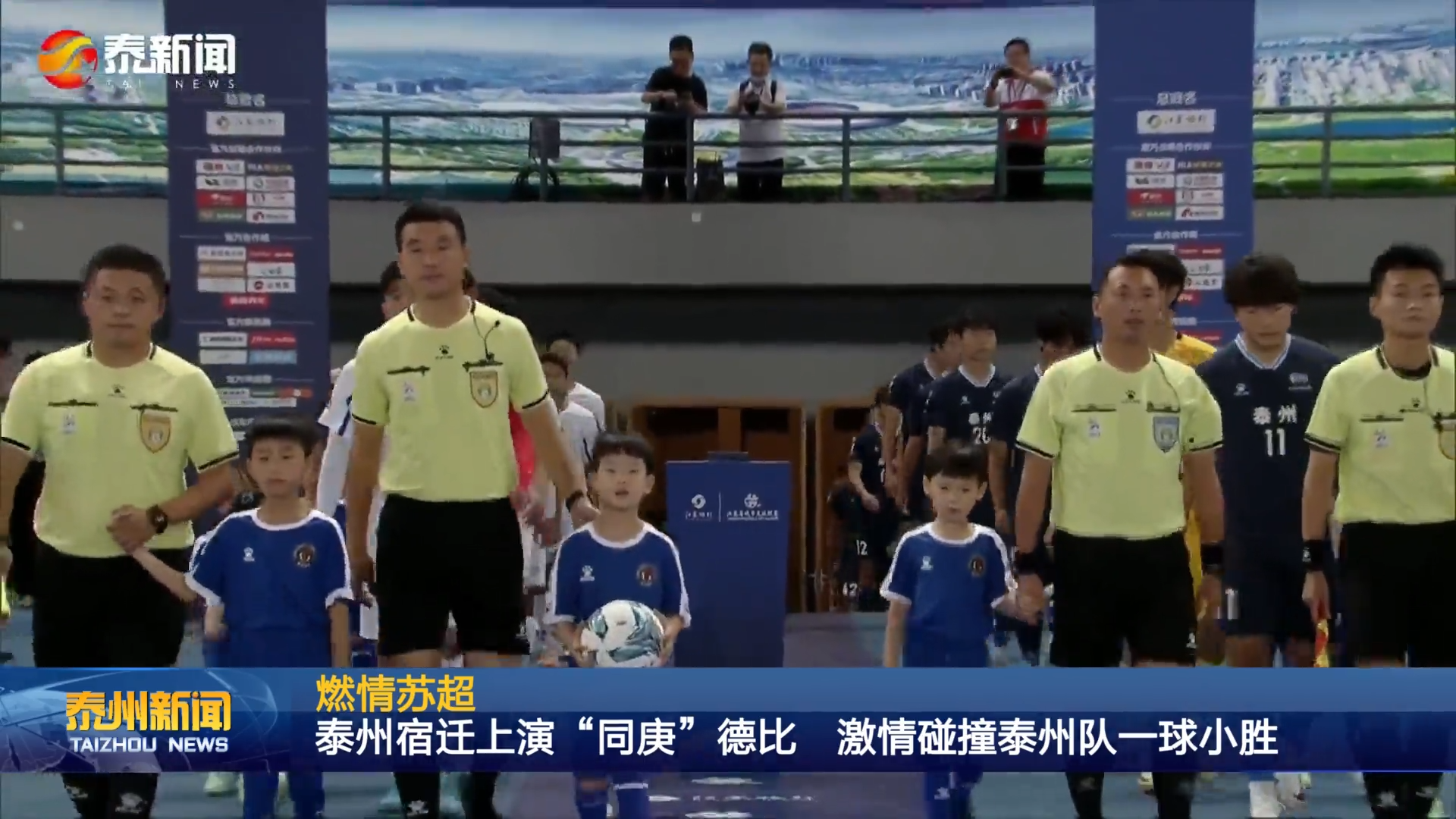 燃情苏超  泰州宿迁上演“同庚”德比 激情碰撞泰州队一球小胜